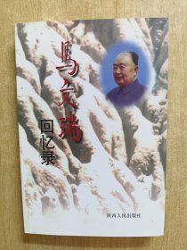 马文瑞回忆录