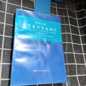 英漢漢英醫(yī)學(xué)整形美容詞匯