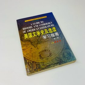 美国文学史及选读学习指南·第一册