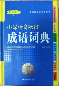 开心辞书 新课标学生专用辞书工具书：小学生多功能成语词典（彩图版）