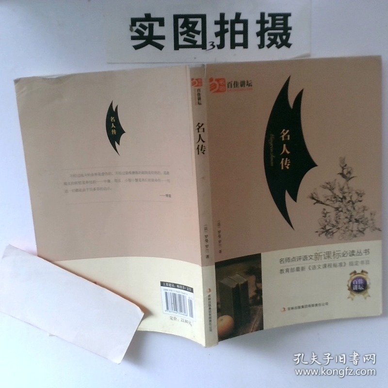 正版图书名人传吉林出版集团有限责任公司 法 罗曼 罗兰著 汪慧译
