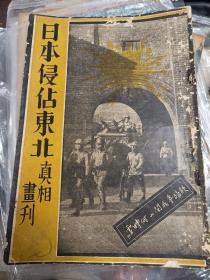 民国画刊：日本侵占东北真相画刊（珍稀画报，民国二十年十月十日出版1931年特刊，详细报道日军侵华沈阳事件，大量珍贵历史图片，罗隆基博士著）