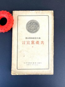 1950《共产党宣言》马克思恩格斯合著 ~ 整体完好，不掉字不掉页，如图，没发现版权页，仅标注"一九五0.莫斯科 外国文书籍印版局发行"，非常早的版本，非后译，意义非常，包邮包真 ~