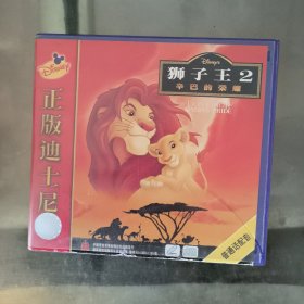 狮子王2辛巴的荣耀 有一碟断了