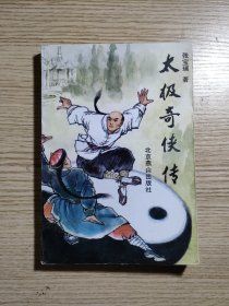 太极奇侠传（93年一版一印）仅印3000册