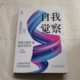 自我觉察：领导力提升的起点与终点