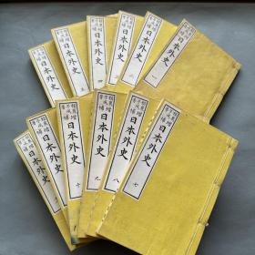 1893年《增补日本外史》12册全，赖山阳增补，白纸品佳，无地图，有谱系图，内容关于日本战国时期