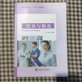 營(yíng)養(yǎng)與膳食王協(xié)斌