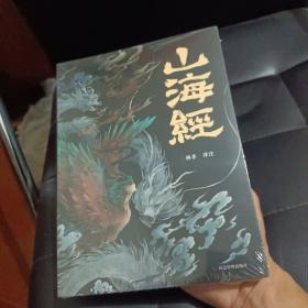 山海经 彩图版 珍藏版经典画册白话文上古三大奇书彩色神兽奇幻巨著中国文化思维外部世界观形成的源头