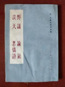 《野议 论气 谈天 思怜诗》宋应星佚著四种 馆藏 书品如图