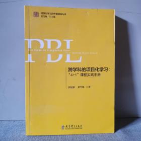 跨学科的项目化学习：“4+1”课程实践手册（第2版）