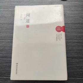 问道 （景柱文集)踽踽一行者 .中西文化两融合 .产学研三统一 .文理工商四贯通