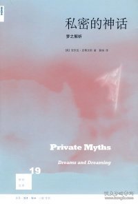 私密的神话：梦之解析