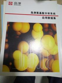 岛津氨基酸分析系统应用数据集