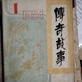 传奇故事1984.1创刊号