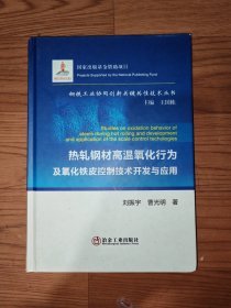 热轧钢材高温氧化行为及氧化铁皮控制技术开发与应用（正版精装）