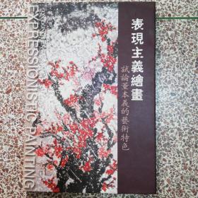 2001年版陈冰著《表现主义绘画——试论董本义的艺术特色》大八开