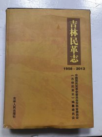 吉林民革志（1958-2013）