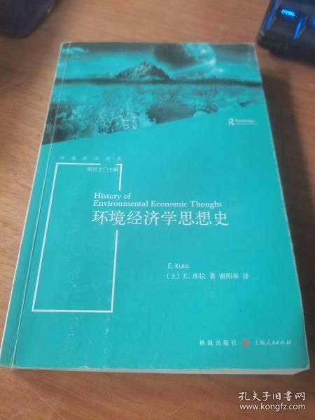 环境经济学思想史(环境哲学译丛)