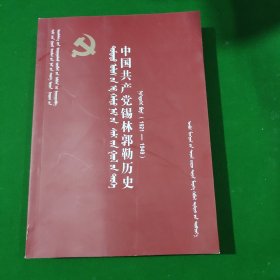 中国共产党锡林郭勒历史，第一卷