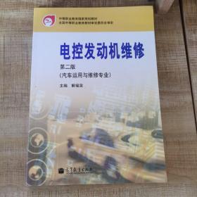 中等职业教育国家规划教材：电控发动机维修（汽车运用与维修专业）（第2版）