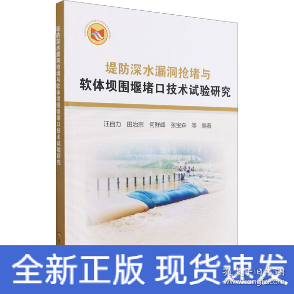 堤防深水漏洞抢堵与软体坝围堰堵口技术试验研究