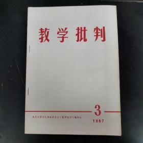 教学批判1967?3