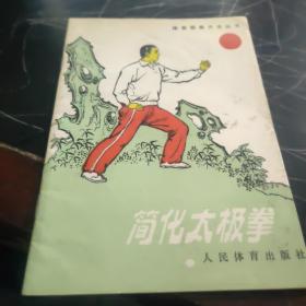 简化太极拳