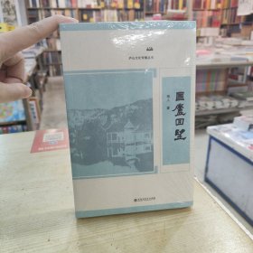 匡庐回望