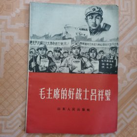 毛主席的好战士吕祥璧