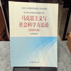 马克思主义与社会科学方法论（2018年版）