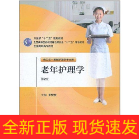 老年護理學（2版/五年一貫制護理）