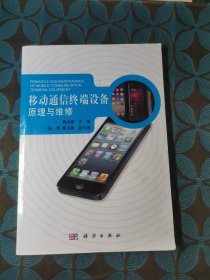 移动通信终端设备原理与维修