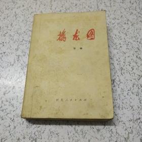 擒龙图(1975年)