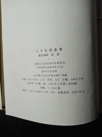 二十五史全书——明史、清史稿（2册合售）精装，1998年一版一印，印数仅2000套。