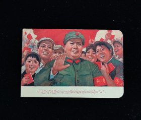 1969年年历卡(片) 毛主席与红卫兵 外文折叠