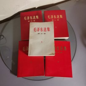 毛泽东选集全套