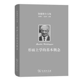 全新正版 形而上学的基本概念(精)/海德格尔文集 (德)海德格尔|总主编:孙周兴//王庆节|译者:赵卫国 9787100149983 商务印书馆