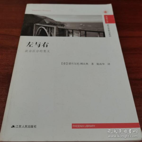 凤凰文库·政治学前沿系列·左与右：政治区分的意义