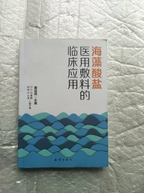 海藻酸盐医用敷料的临床应用