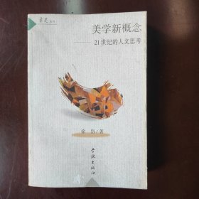 美学新概念：21世纪的人文思考