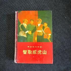 革命现代京剧 智取威虎山