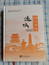 运城统计年鉴2022