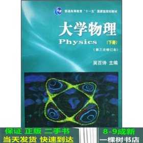 大学物理下册第三次修订本吴百诗西安交通大学出9787560527499