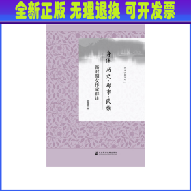 身体·历史·都市·民族：新时期女作家群论