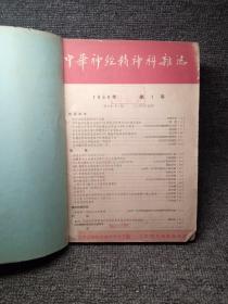 1959年全年中华神经精神科杂志双月刊（1-6）自制合订本