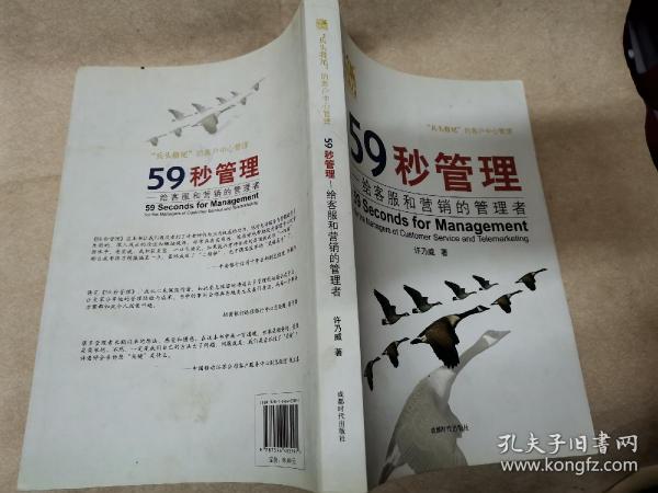 59秒管理：给客服和营销的管理者