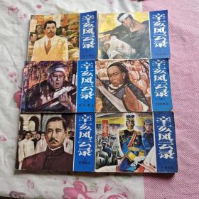 连环画：辛亥风云录（1-6全）