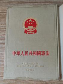 中华人民共和国宪法（宗运1954年9月28日于怀仁堂）
