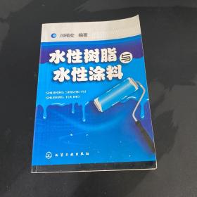 水性树脂与水性涂料